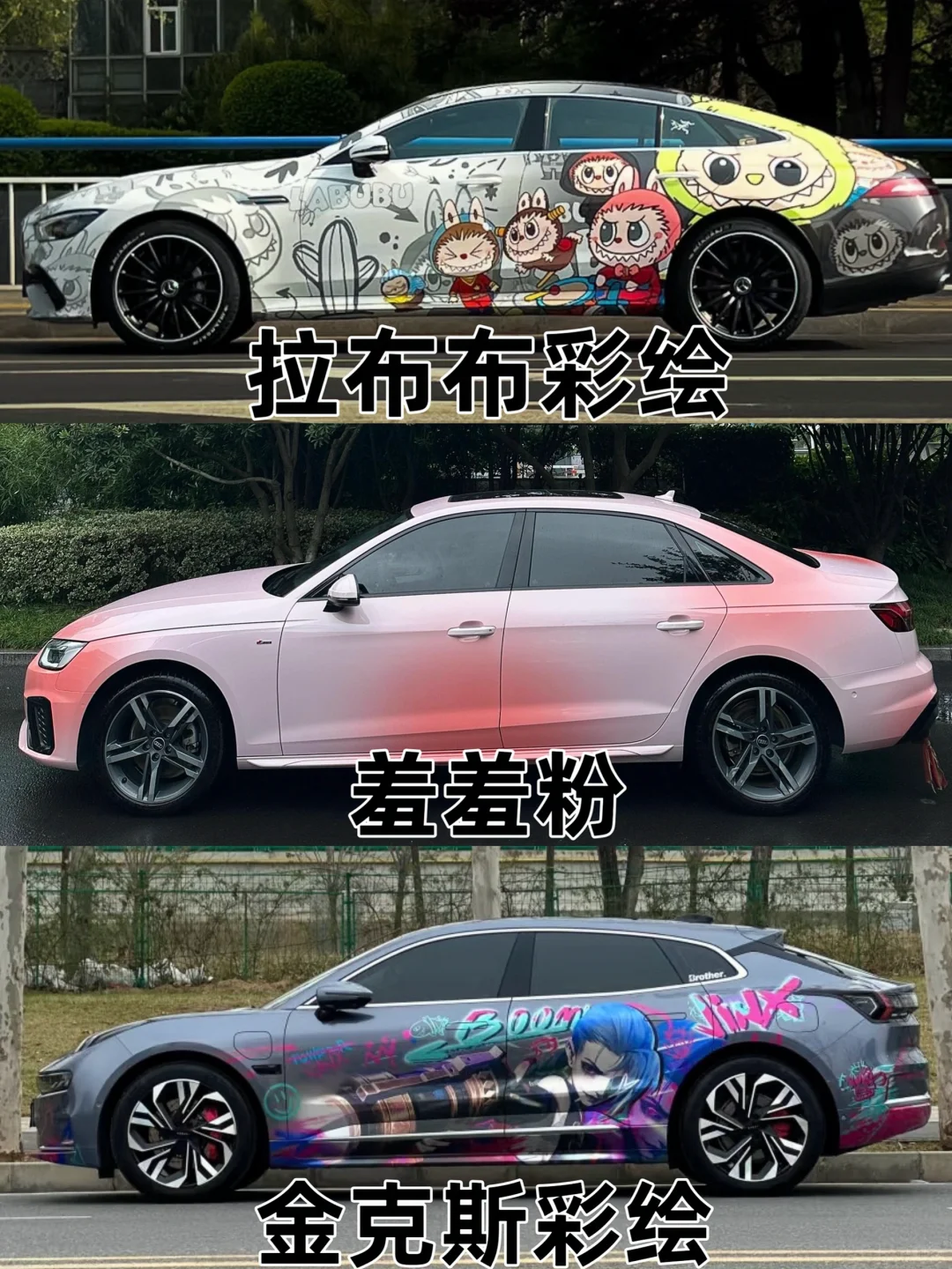 一些彩绘改色膜合集～?