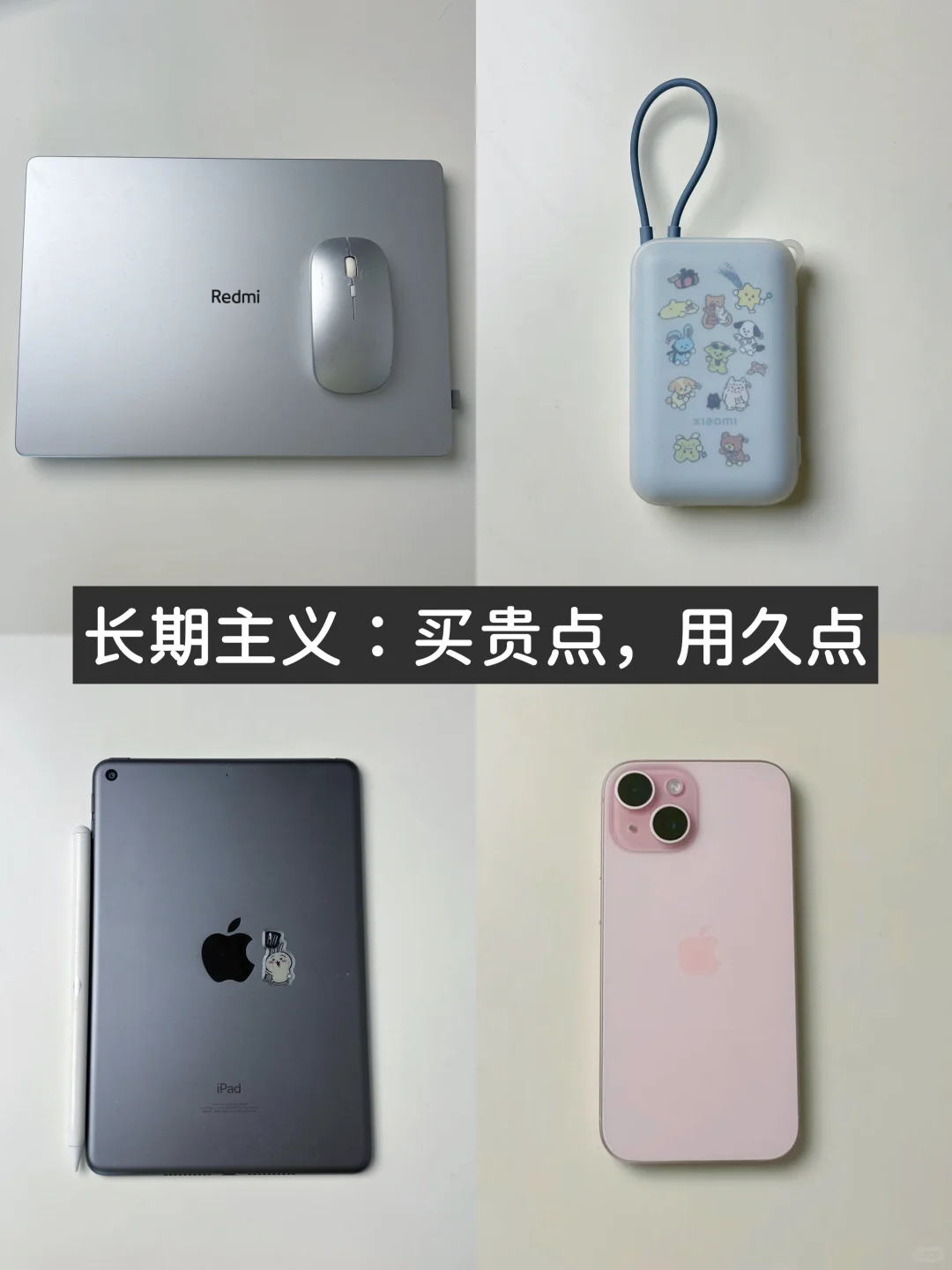 长期主义 | 将电子产品用回本