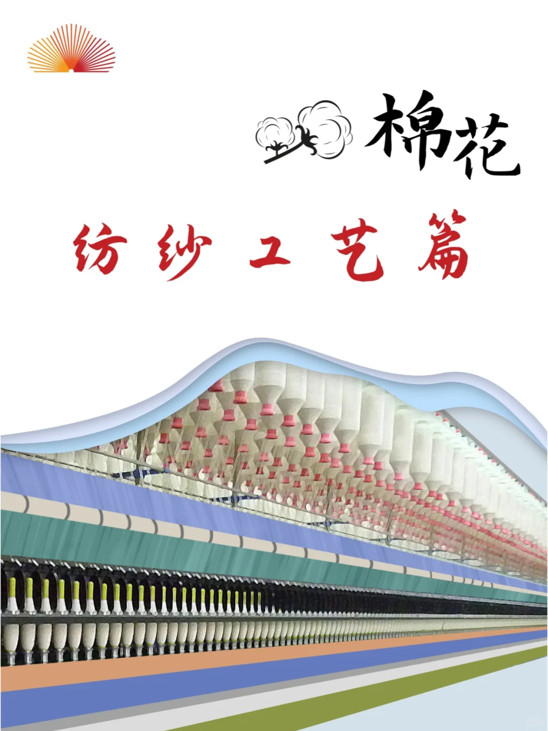 【棉花宝典】纺纱工艺全知道