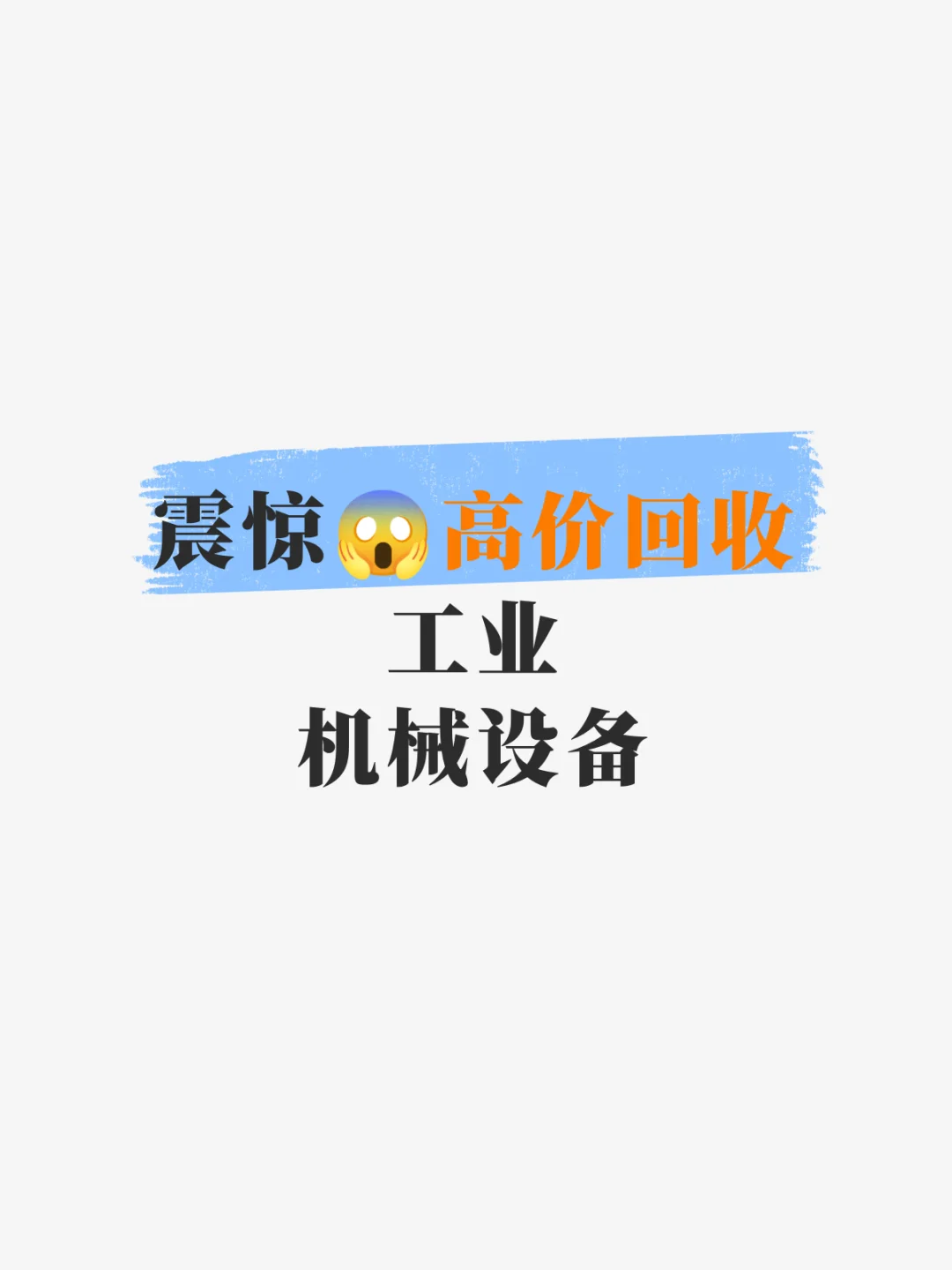 震惊?高价回收工业机械设备
