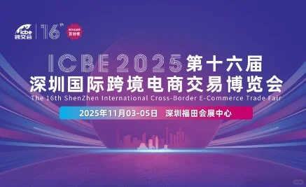 2025ICBE深圳国际跨境电商交易博览会