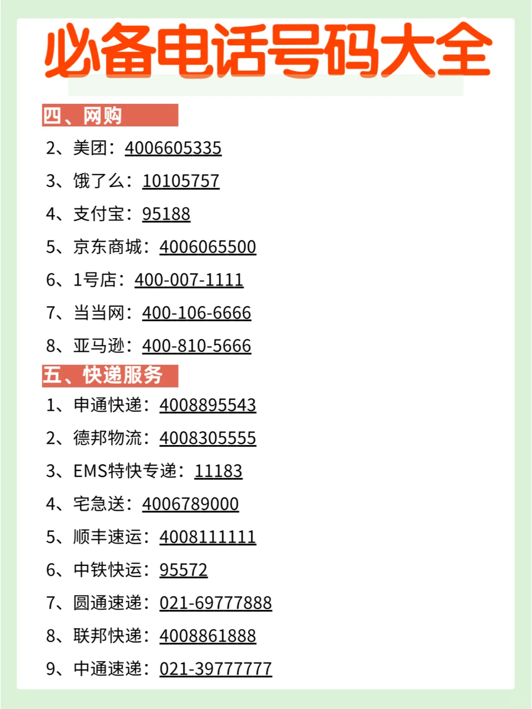 111个实用电话号码汇总，收藏有备无患❗