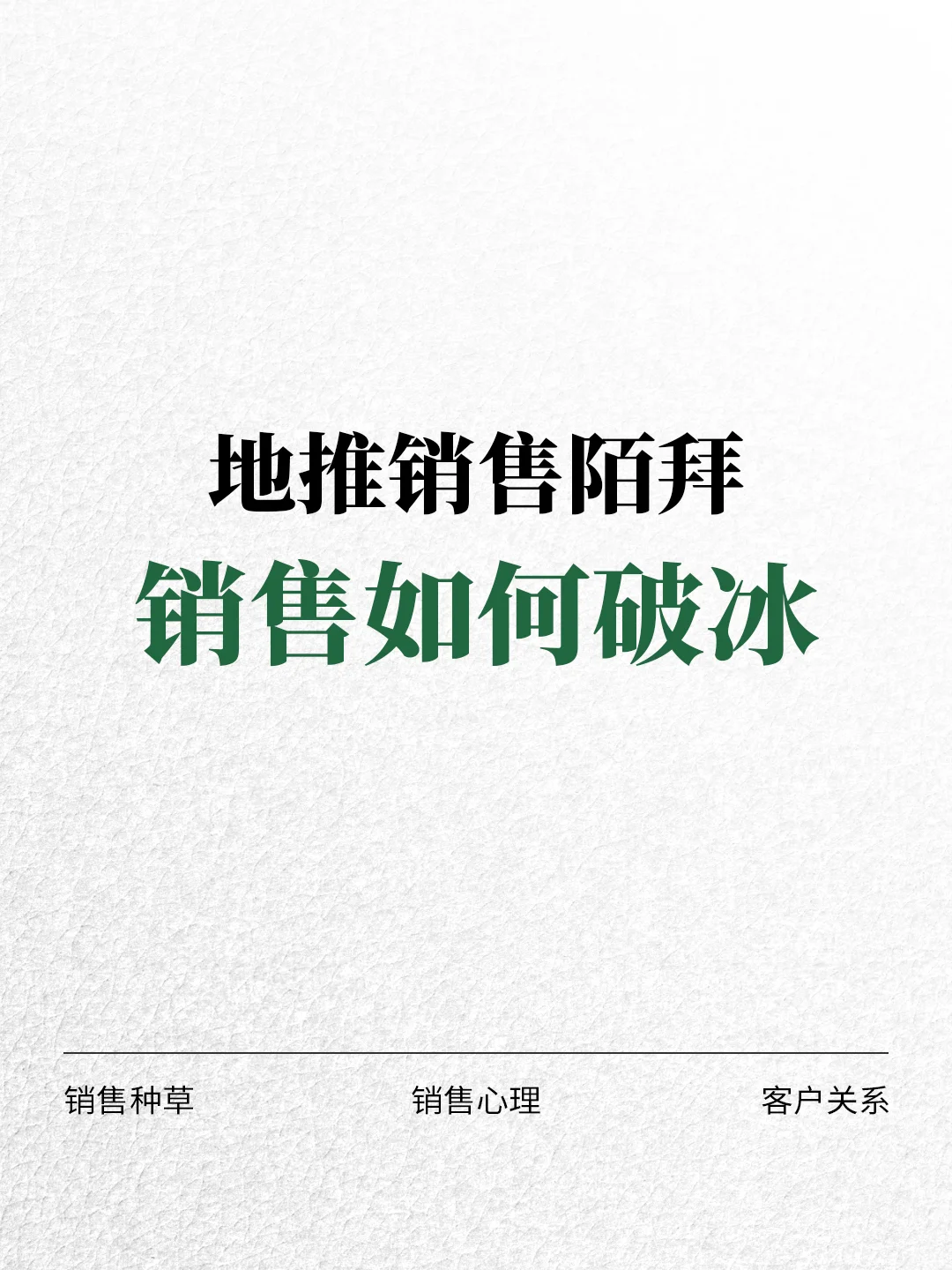 地推销售陌拜 销售如何破冰✅