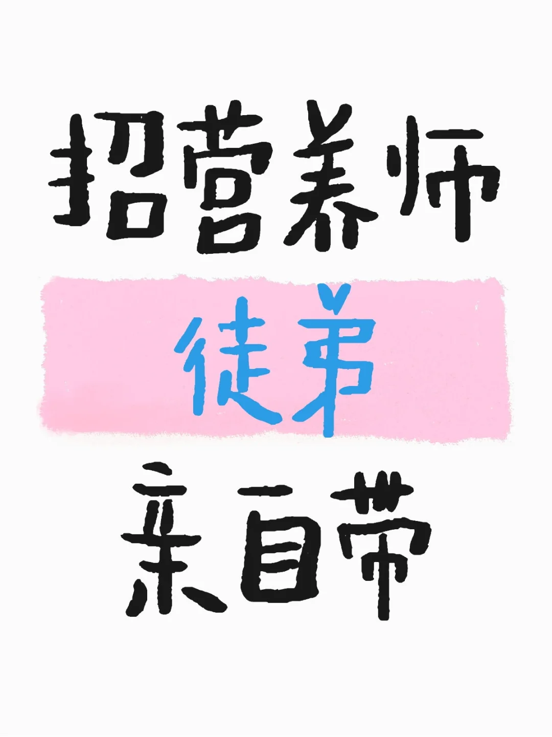 招营养师徒弟,亲自带飞?