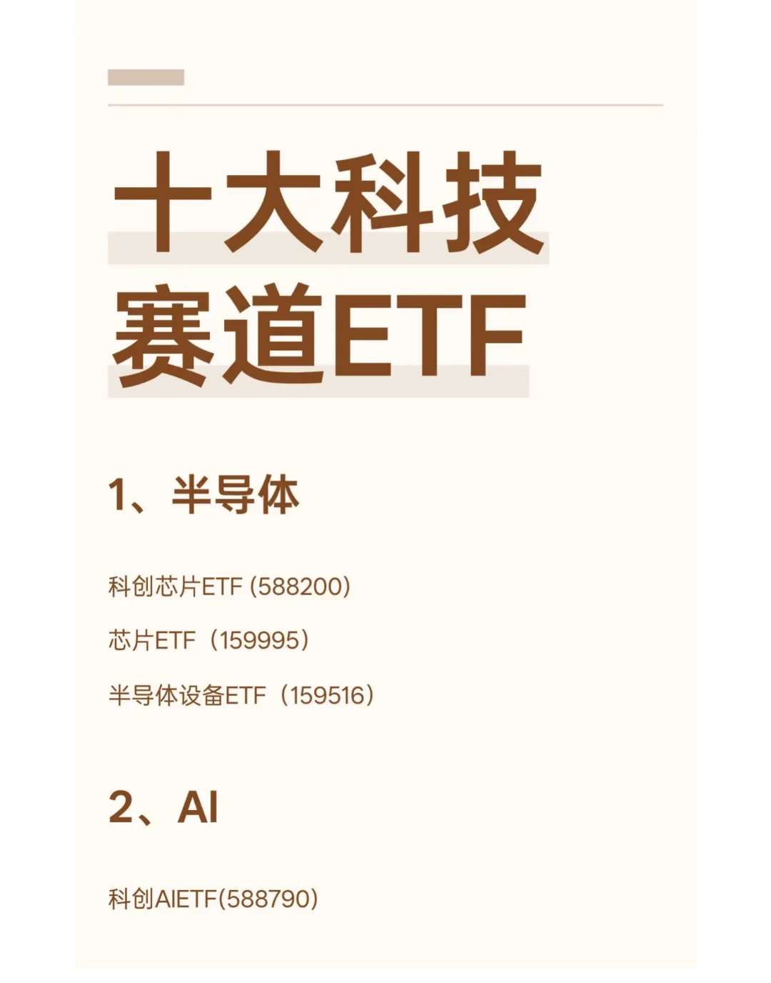 十大科技赛道ETF，建议收藏精选半导体、AI