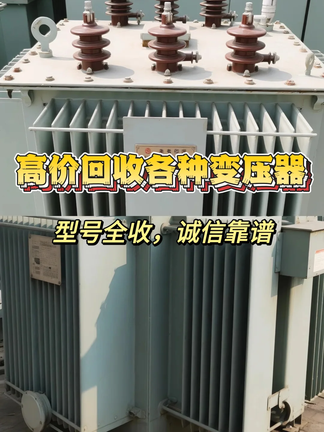 高价回收各种变压器！型号全收，诚信靠谱