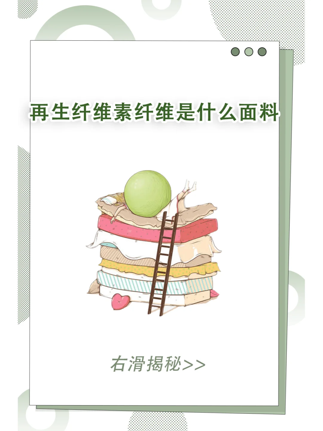 ?揭秘再生纤维面料,绿色时尚新宠儿?