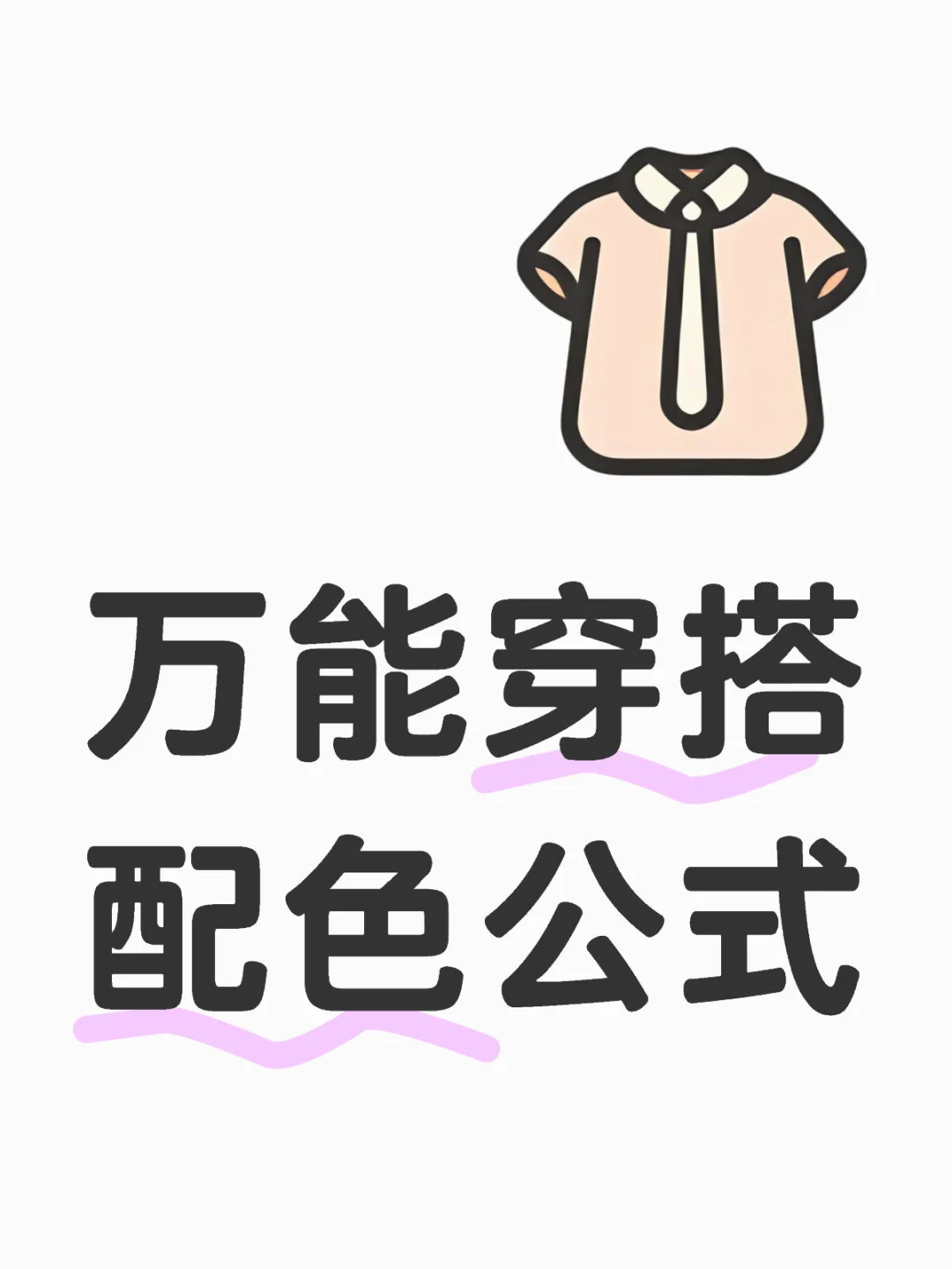 万能穿搭配色公式