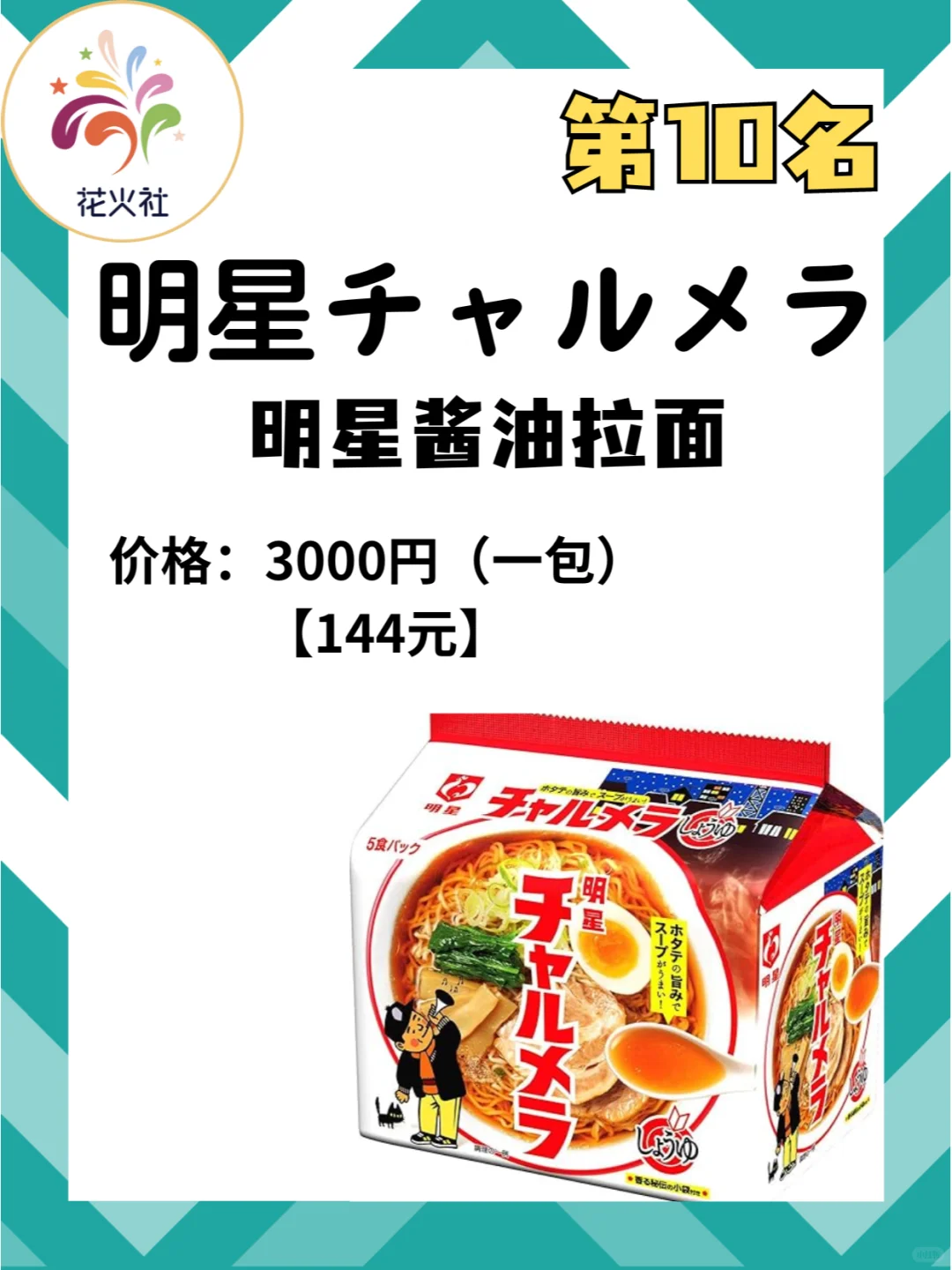 日本销量前十 的袋装方便面