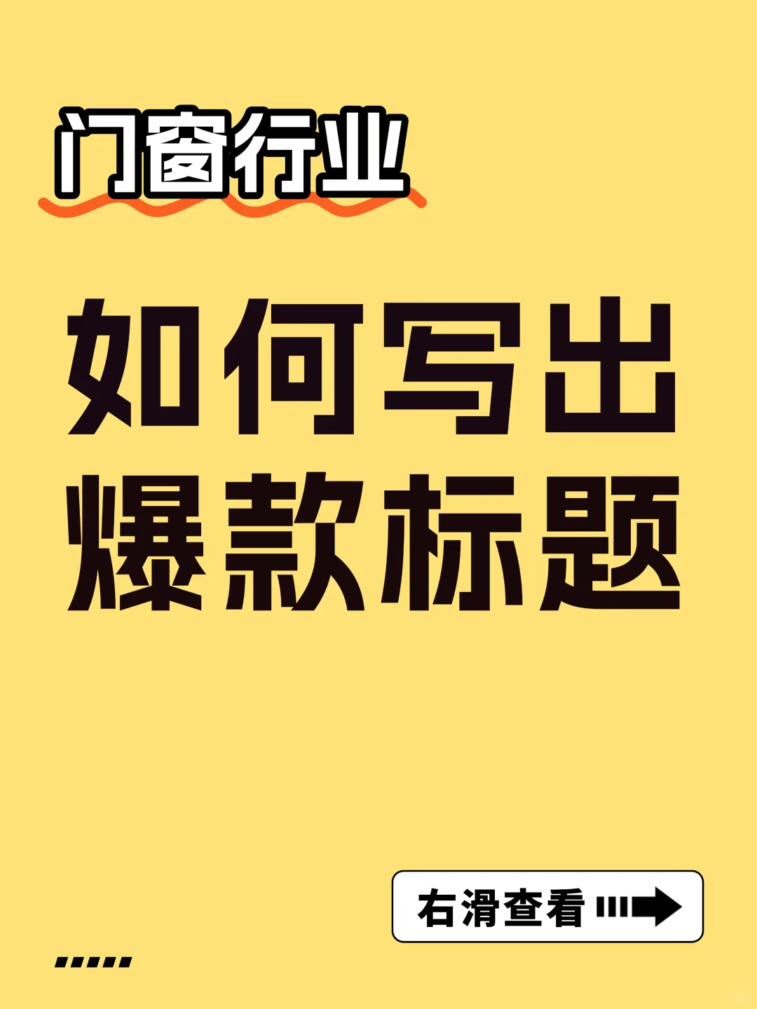 门窗人必看!如何写出爆?款标题?