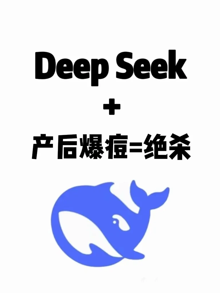 Deep Seek真有些东西！（对产后长痘）