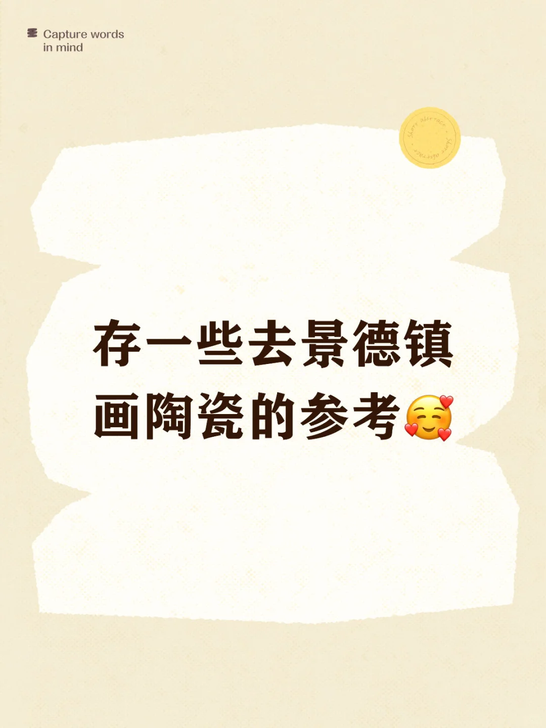 存一些去景德镇画陶瓷的参考?