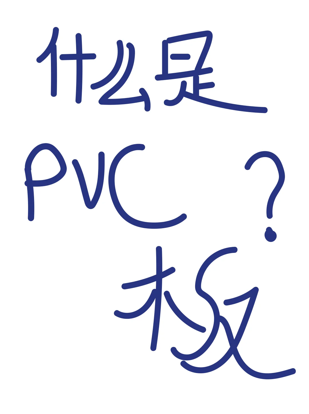 什么是PVC板？？？