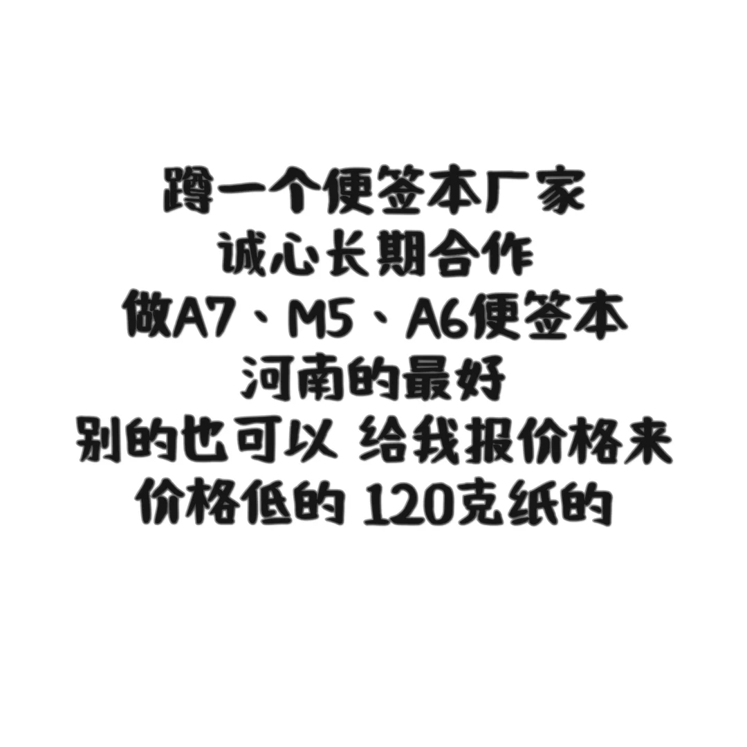 蹲一个做便签本的厂家！！