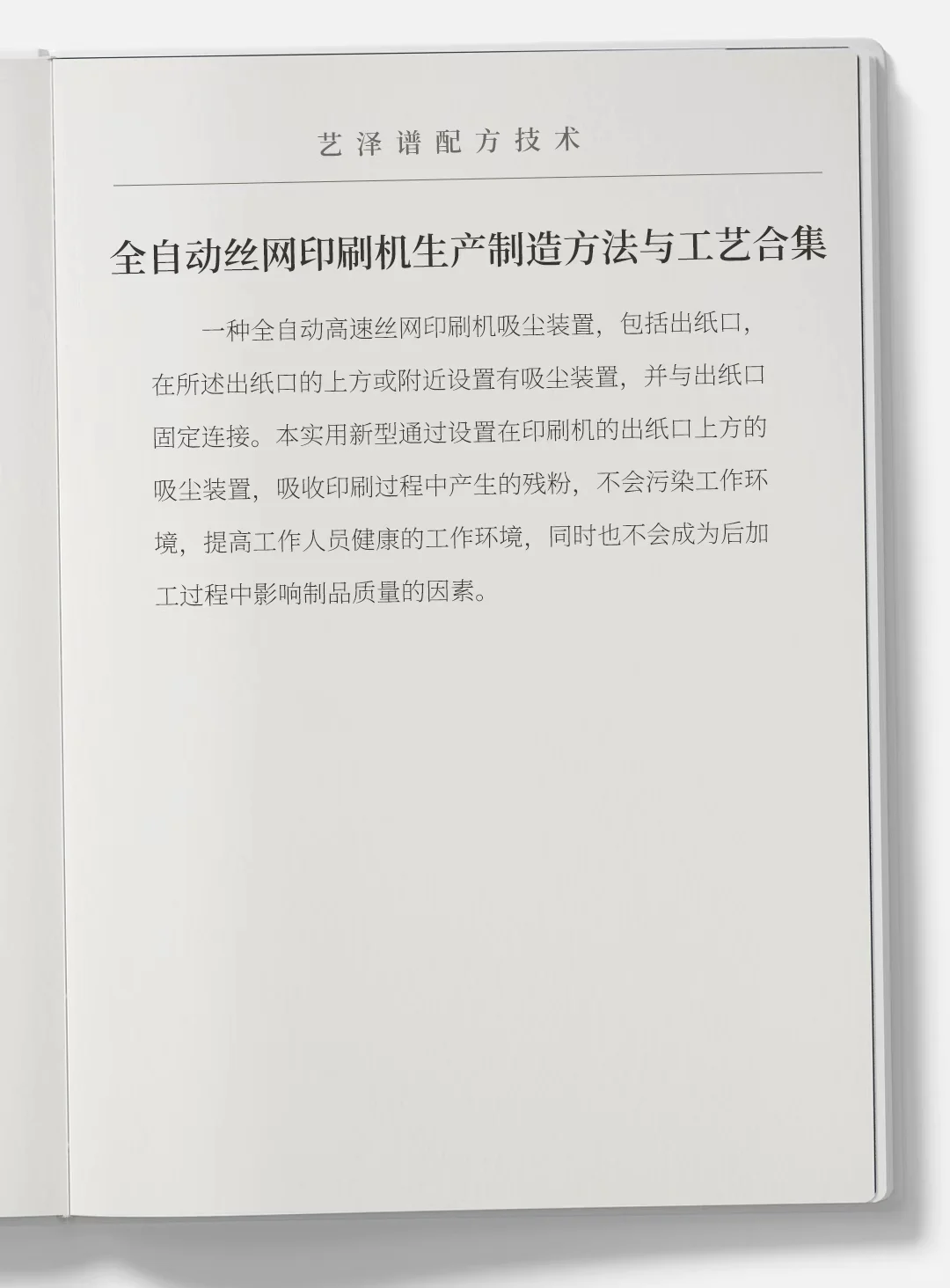 各种全自动丝网印刷机生产制造方法与工艺
