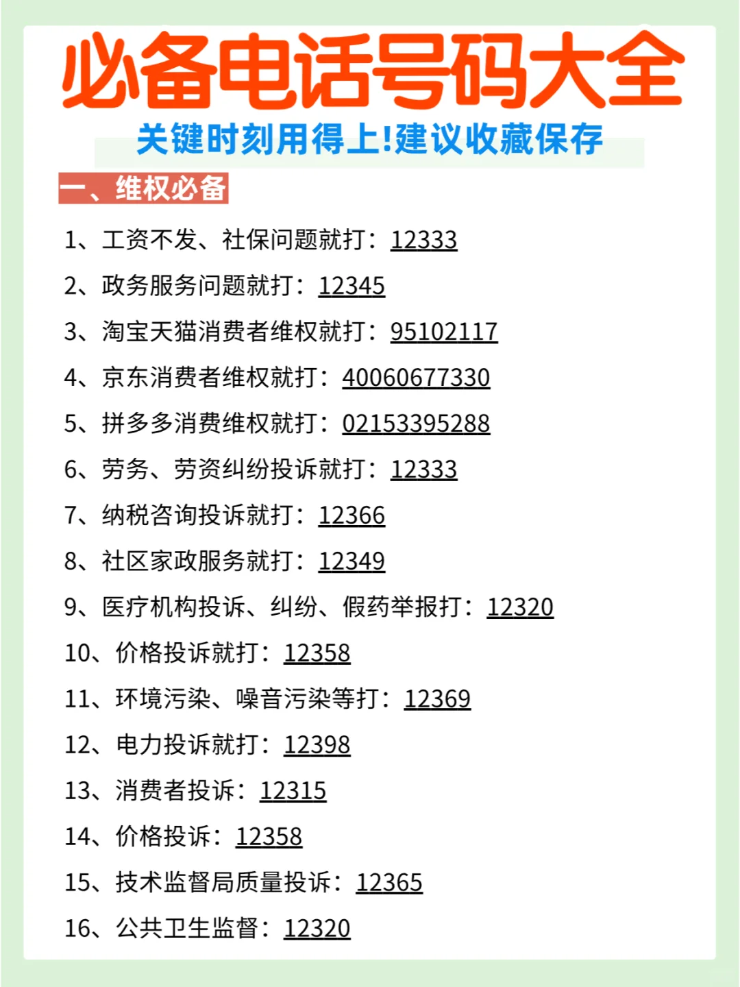 111个实用电话号码汇总，收藏有备无患❗