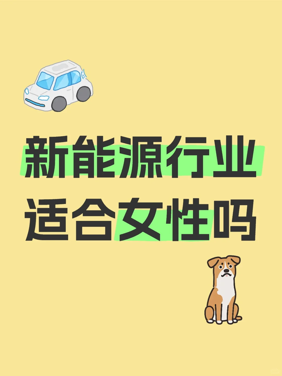 新能源行业适合女性吗