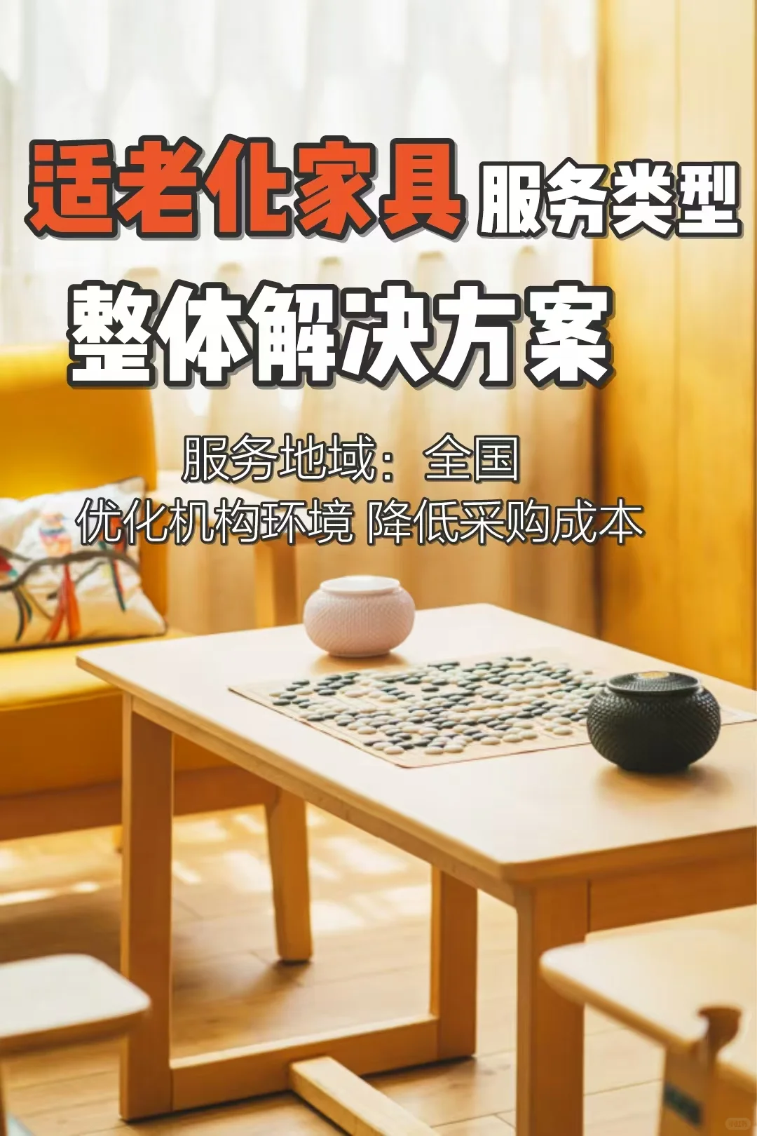 适老化家具带设计|?重庆出发,服务全国!