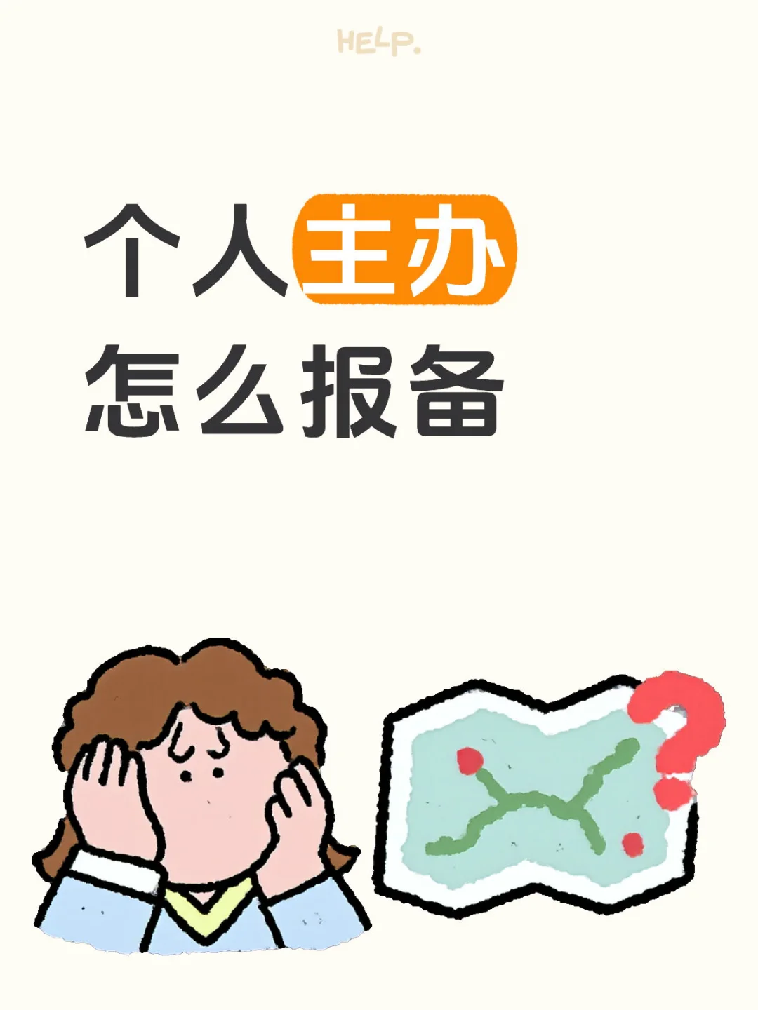 个人主办到底能不能报备