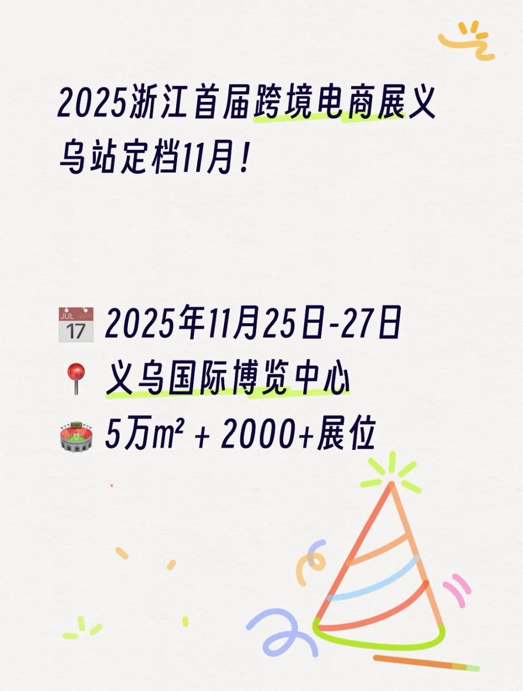 2025浙江首届跨境电商展·义乌站定档11月!