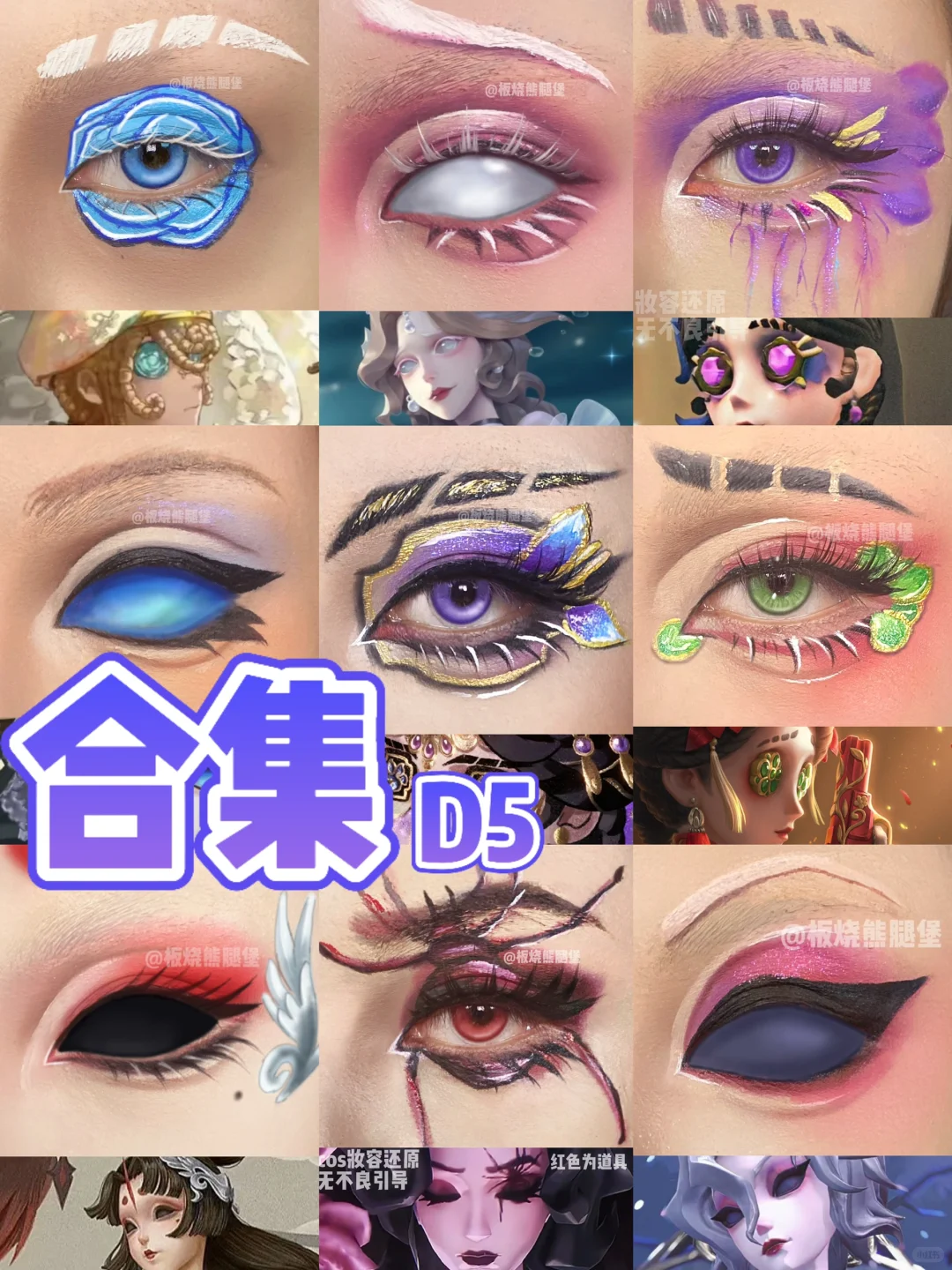 ‼️第五人格cos眼妆小合集3️⃣