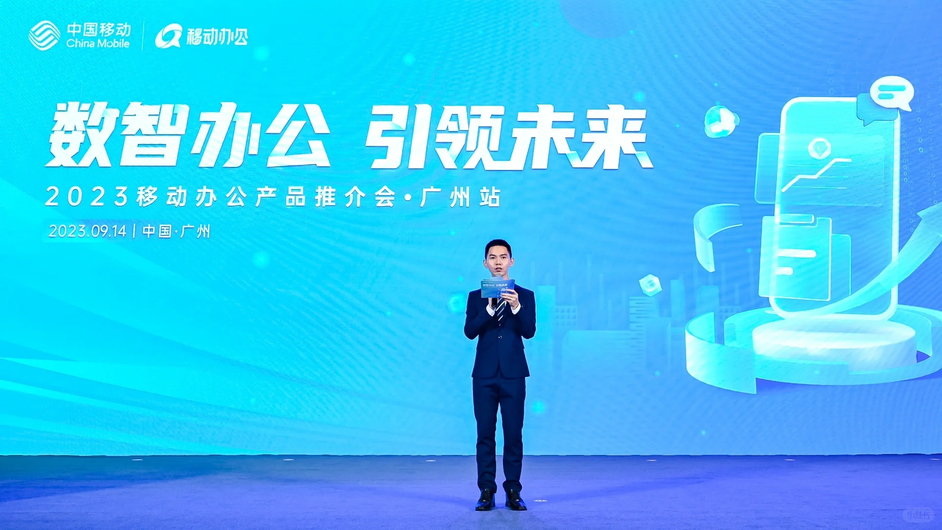 【2023移动办公产品推介会—广州站】