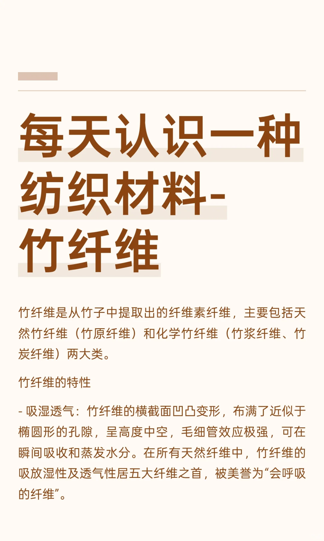 每天认识一种纺织材料-竹纤维