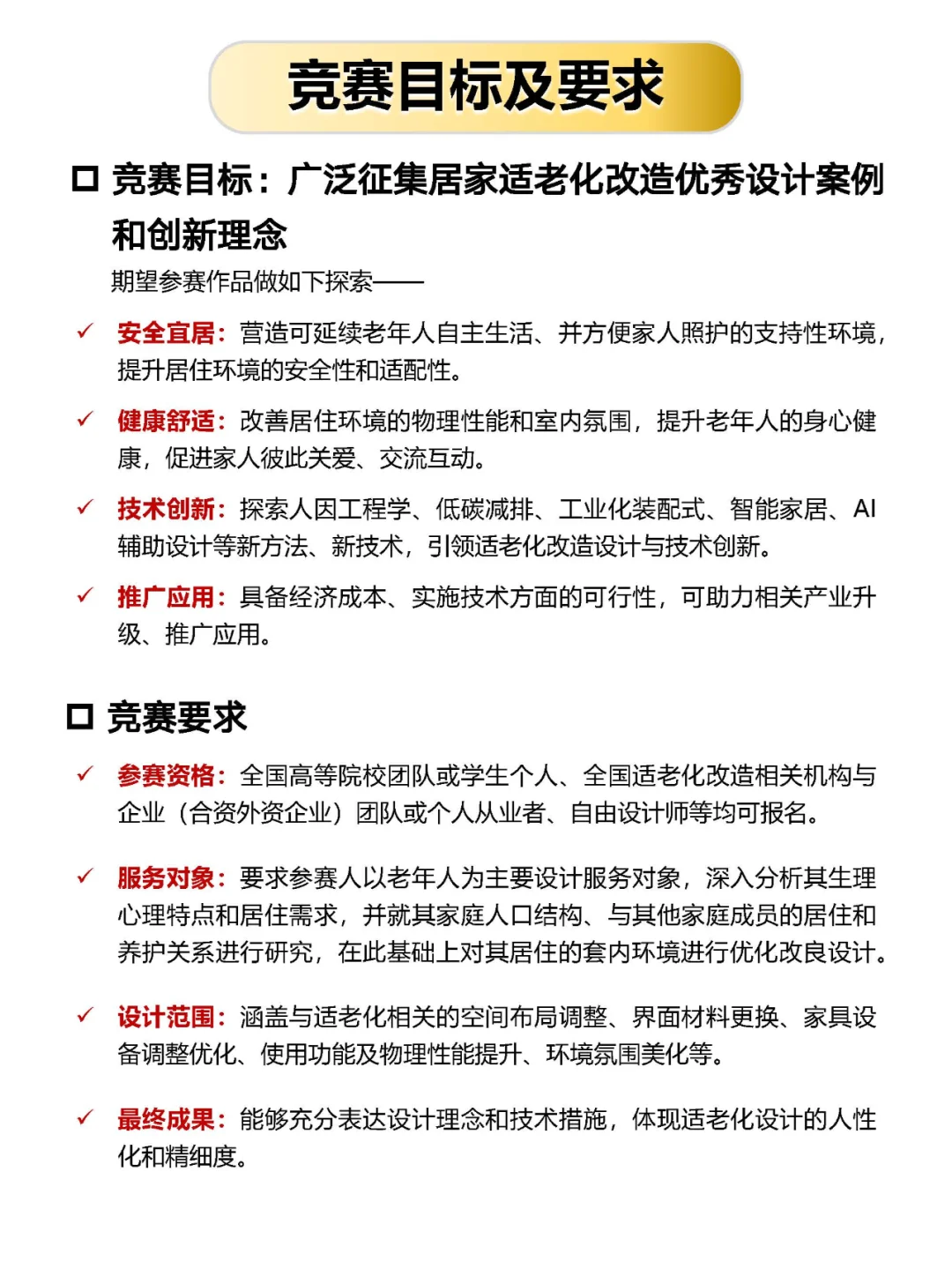 【居家适老化改造设计创新大赛】征集中!!