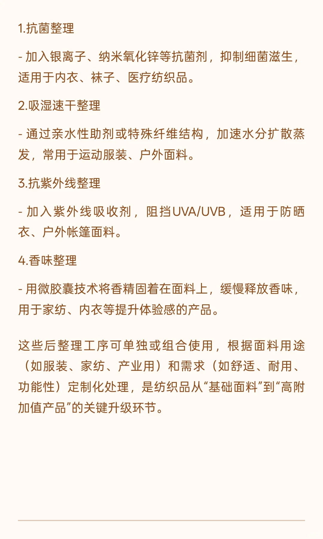 纺织品后整理