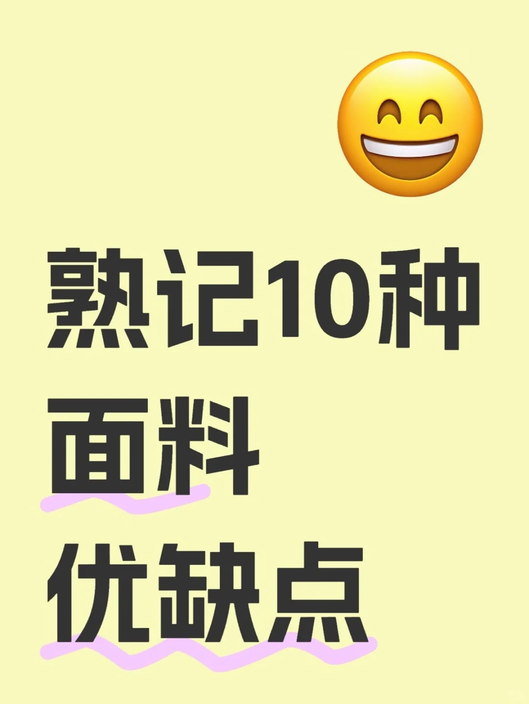熟记10种面料优缺点！！干货！！
