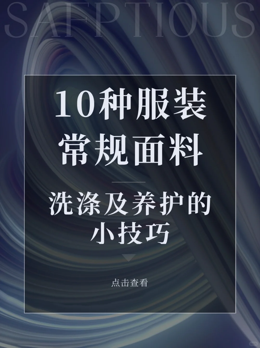 十种常规面料洗涤小技巧
