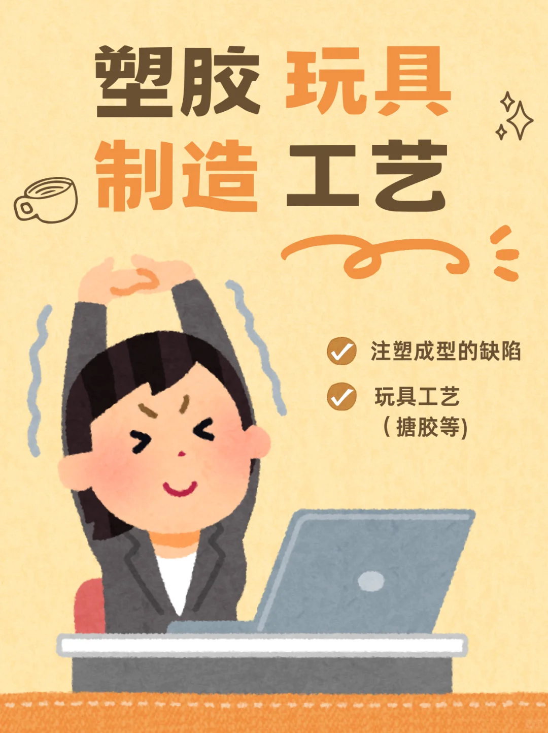 ⚙️ 机械-玩具制造工艺