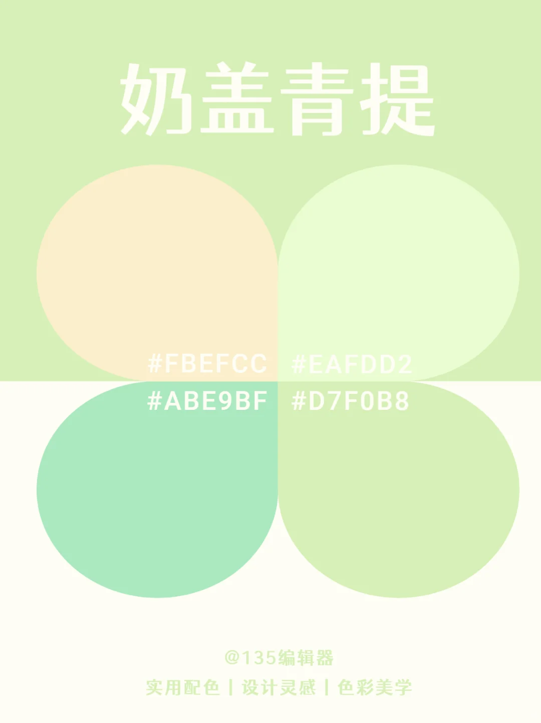 夏日配色灵感 | 9️⃣组奶茶系色卡搭配分享