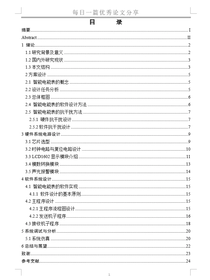 基于单片机的智能电表系统设计