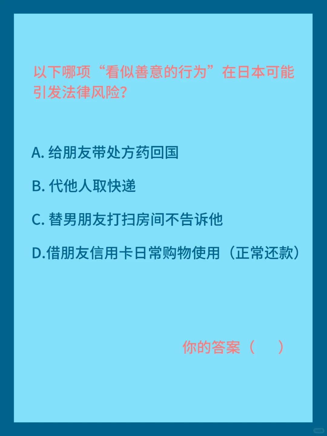 在日普通人应该知道的法律常识