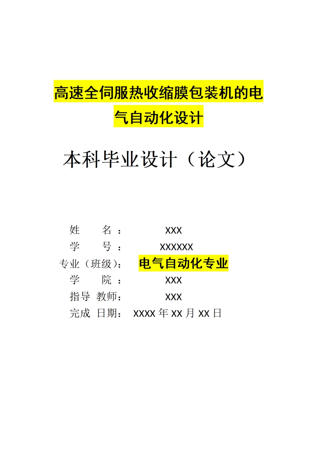 高速全伺服热收缩膜包装机的电气自动化设计
