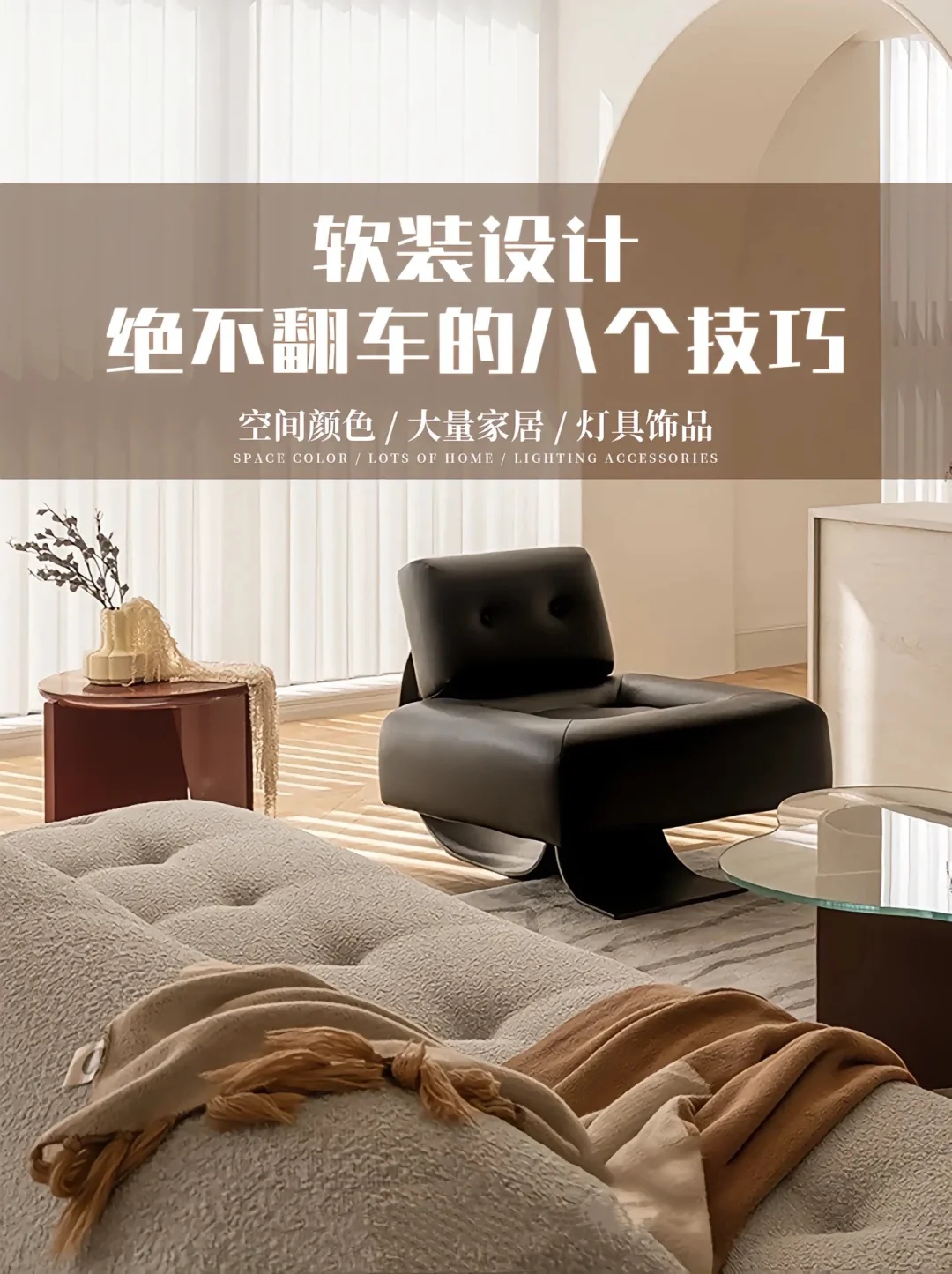 室内软装搭配八大技巧看这一篇就够了