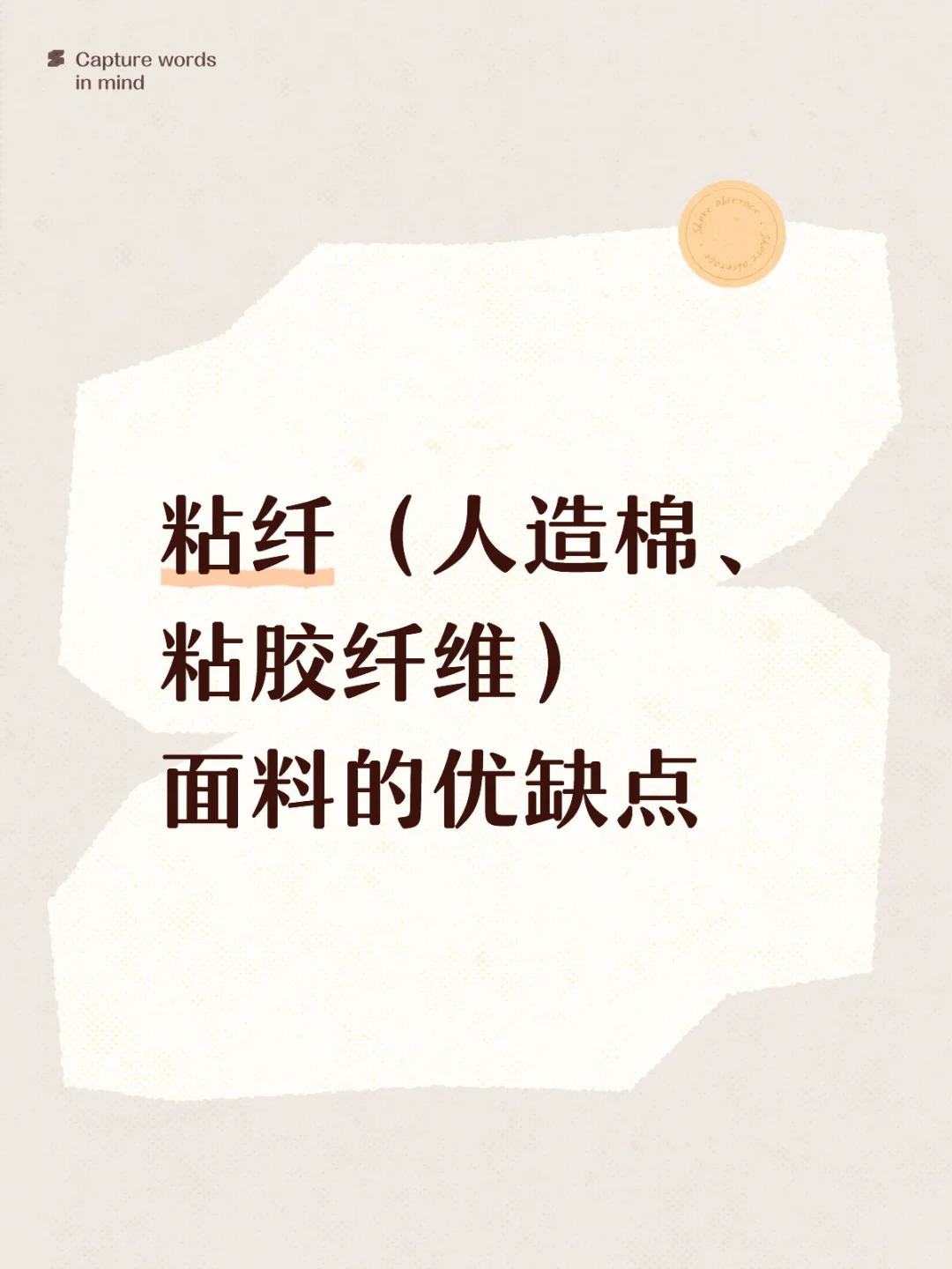粘纤(人造棉、粘胶纤维)面料的优缺点
