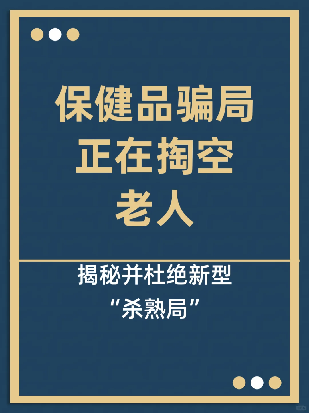 守好老人的钱袋子，填满老人的心窝子。