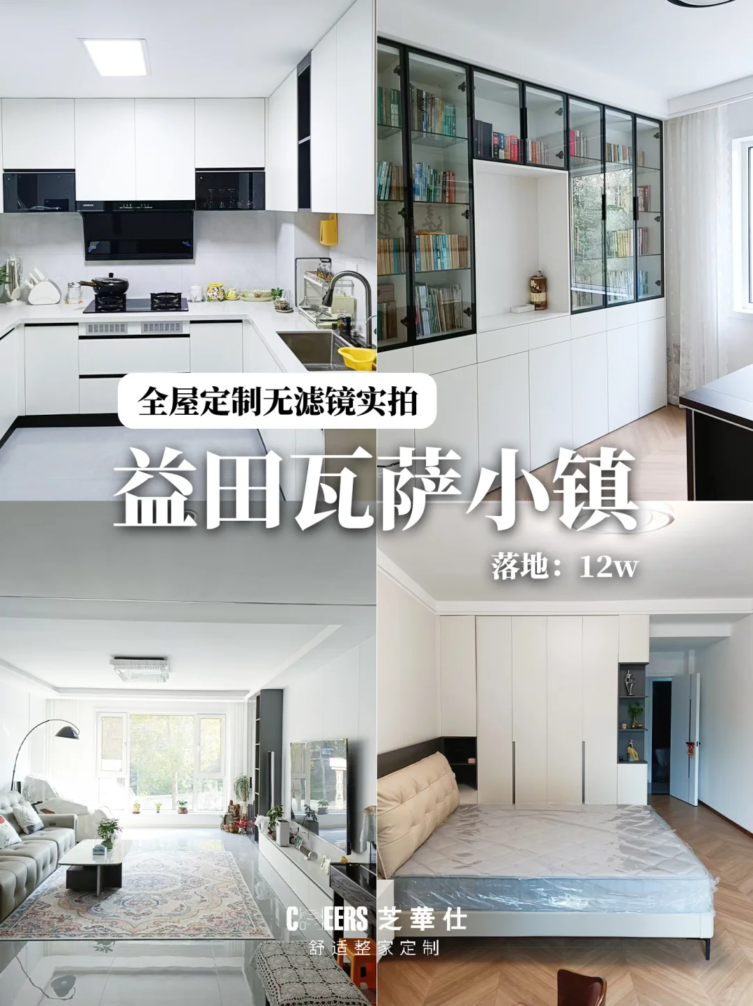 长春全屋定制实景案例分享|亿田瓦萨小镇