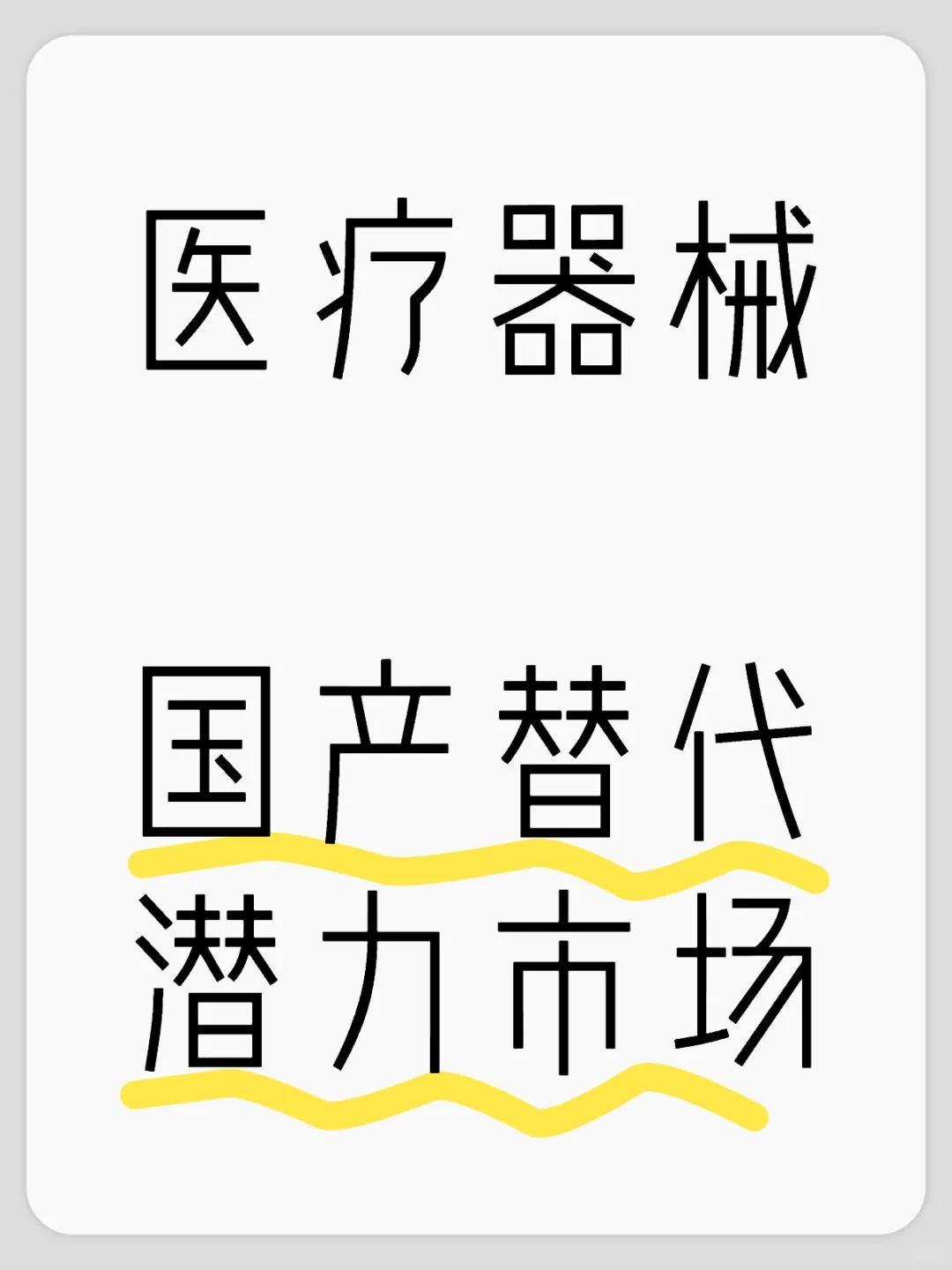 医疗器械各分支国产替代精选公司