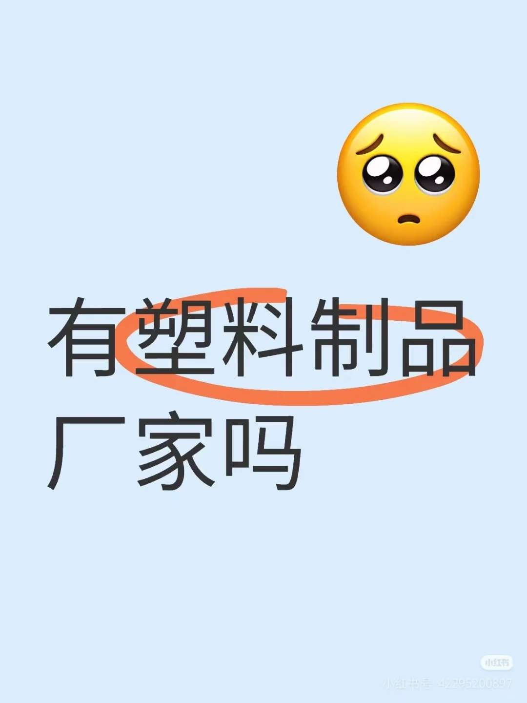 有广东的塑料制品厂家吗