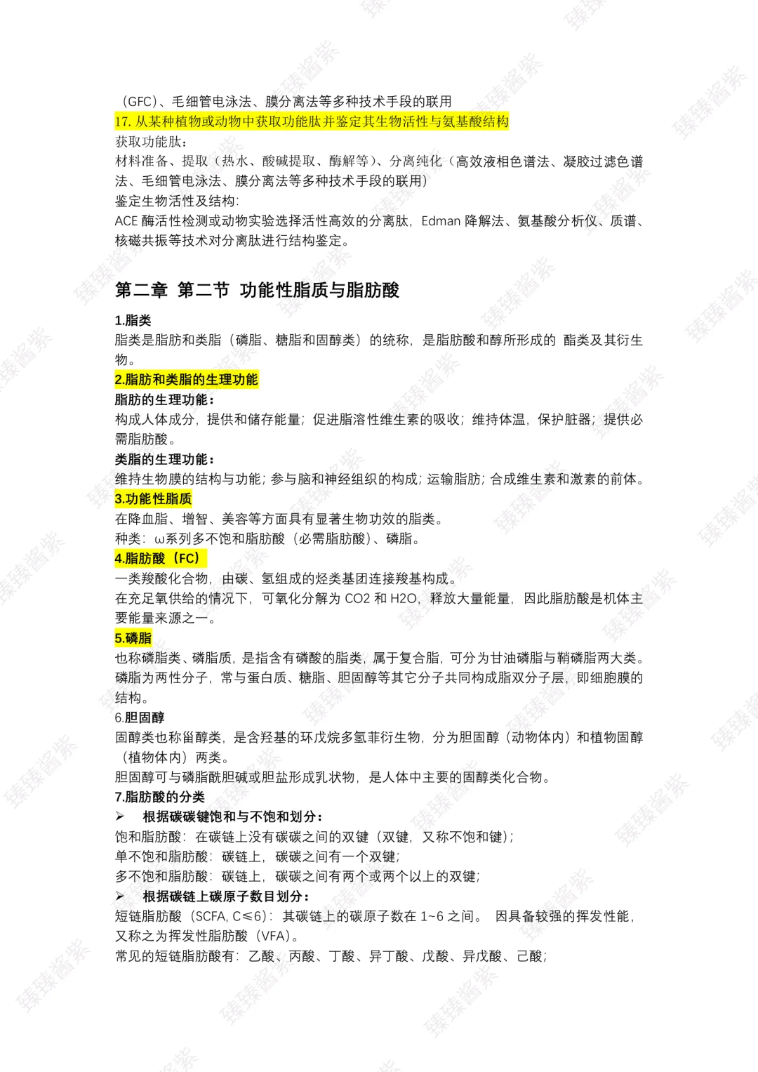 功能食品学｜word总版(上)