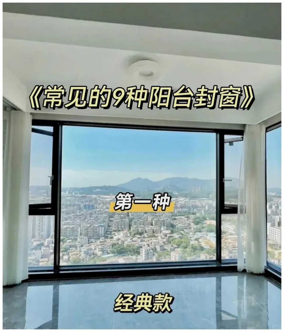 9种热门的阳台断桥铝封窗，你喜欢第几款？