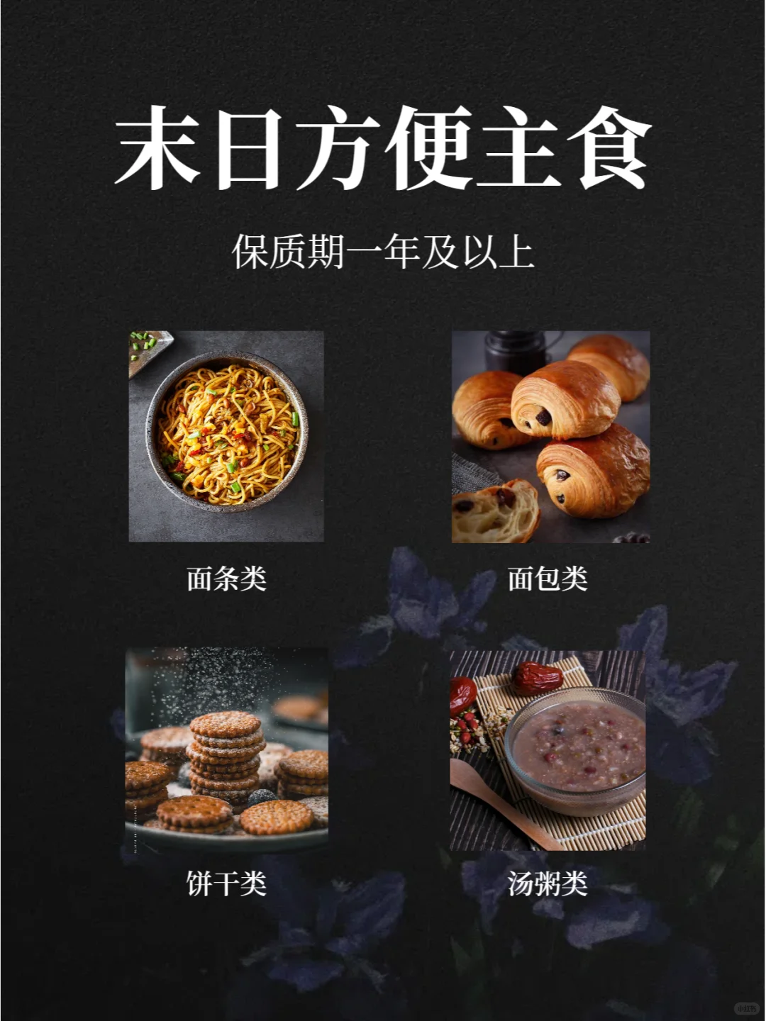 末日方便主食！保质期一年及以上~