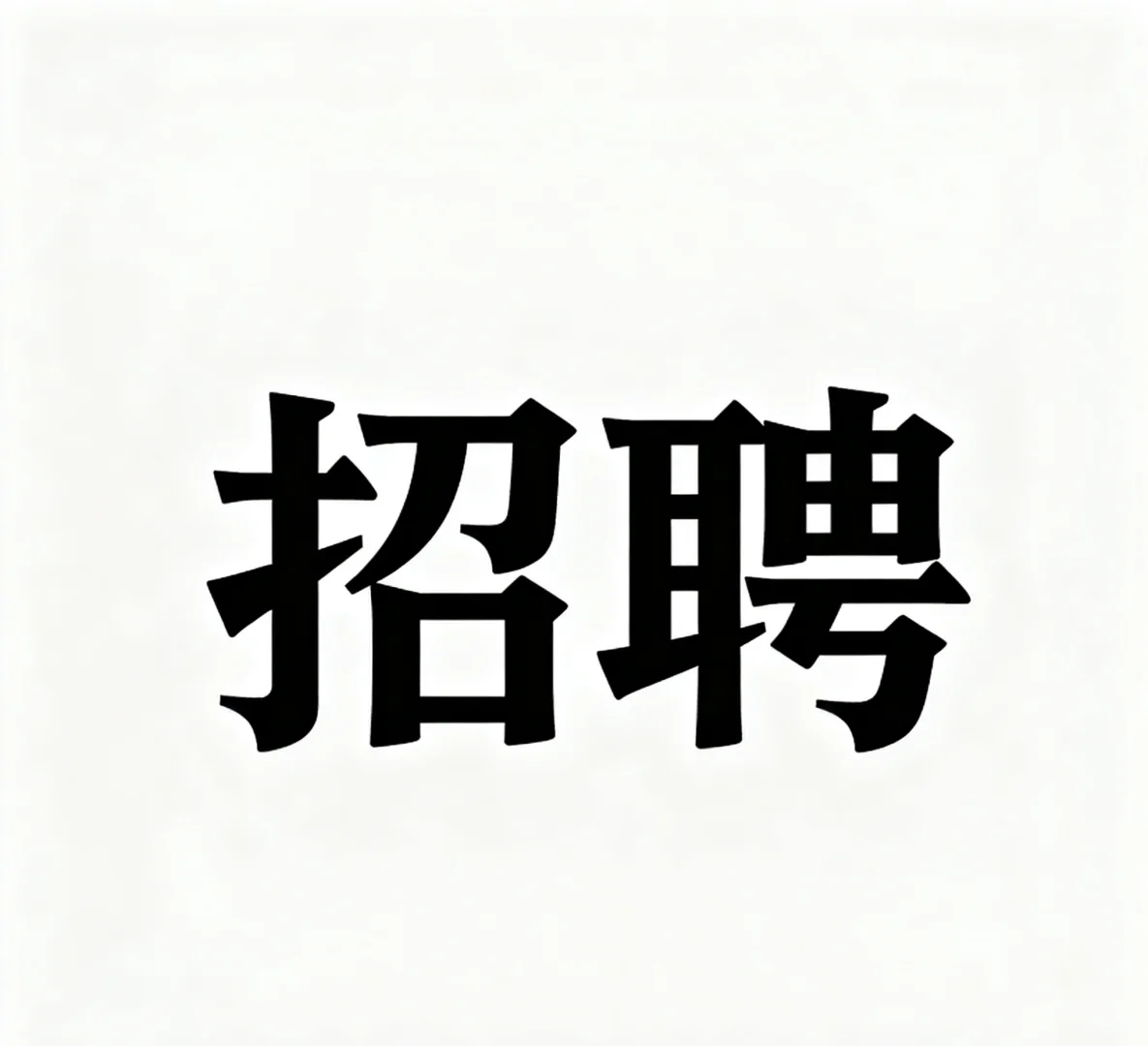 招聘一个临时维修工