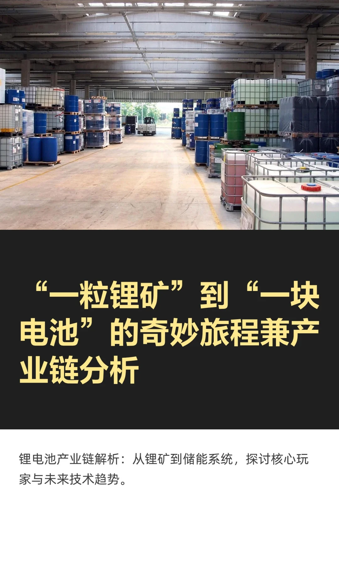 “一粒锂矿”到“一块电池”的奇妙旅程兼产