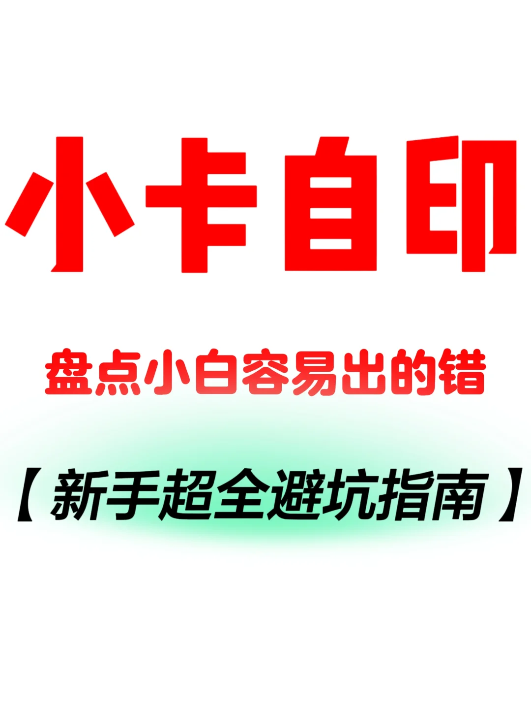 ⭐新人小卡自印避坑指南!!?