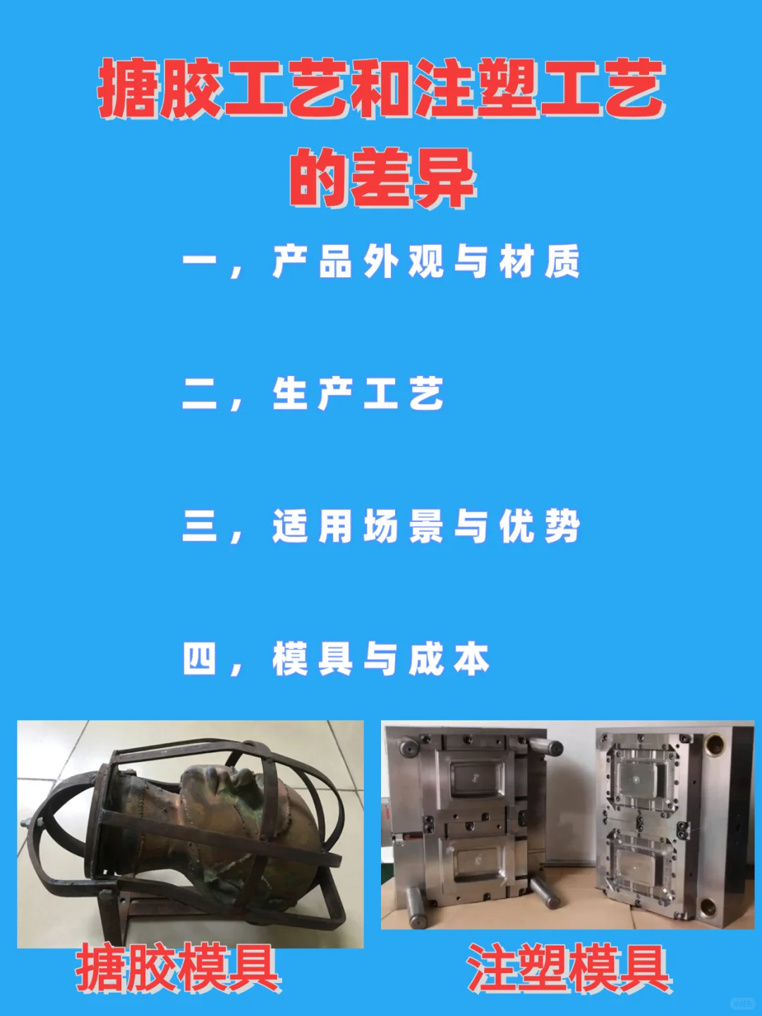 ?一文读懂搪胶vs注塑，选对工艺不踩坑