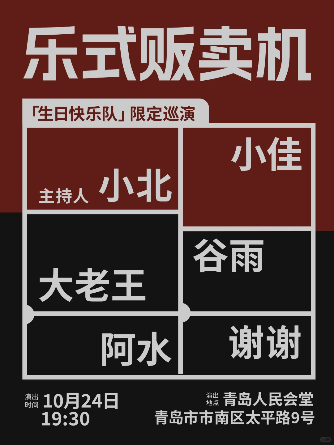 我要去演出了‼️生日快乐队